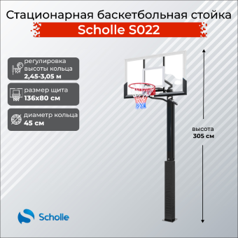 Стационарная баскетбольная стойка Scholle S022 Стационарная баскетбольная стойка Scholle S022